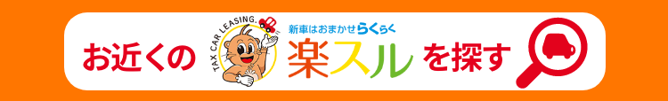 お近くのTAXを探す