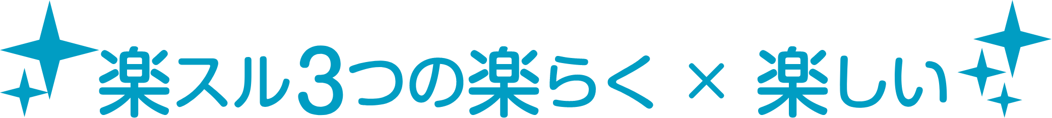 楽スル3つの楽らく×楽しさ