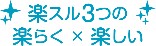 楽スル3つの楽らく×楽しさ