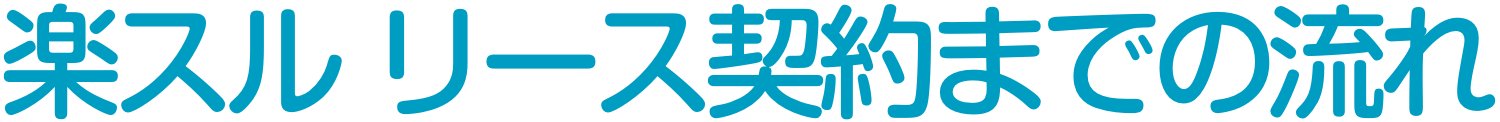 楽スルリース契約までの流れ