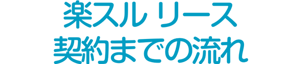 楽スルリース契約までの流れ