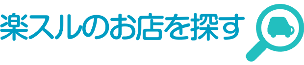 楽スルのお店探す